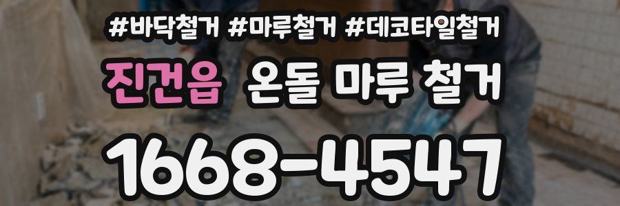 진건읍 온돌 마루 철거