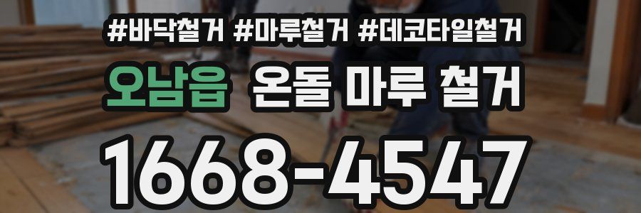 오남읍 온돌 마루 철거
