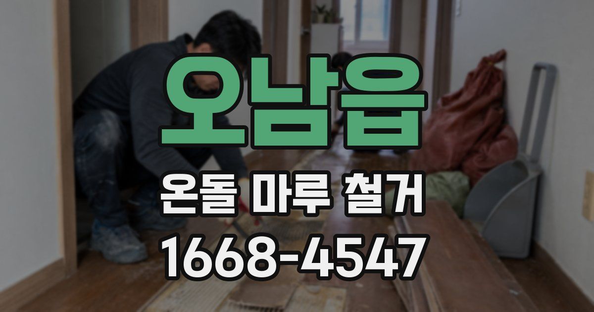 오남읍 온돌 마루 철거