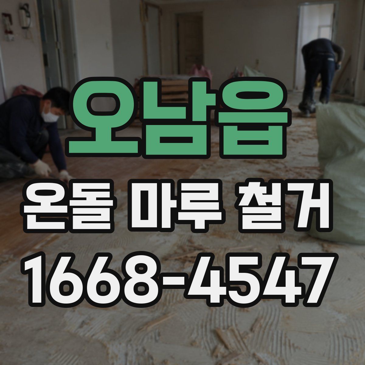 오남읍 온돌 마루 철거