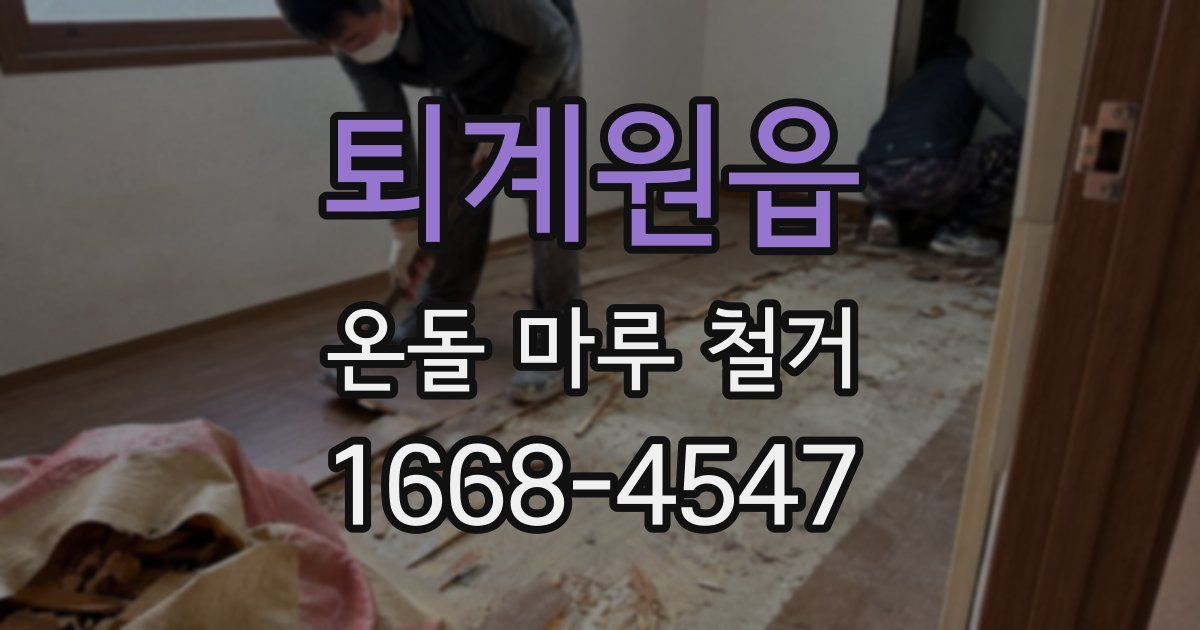 퇴계원읍 온돌 마루 철거