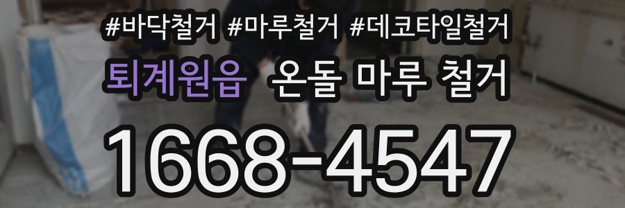 퇴계원읍 온돌 마루 철거