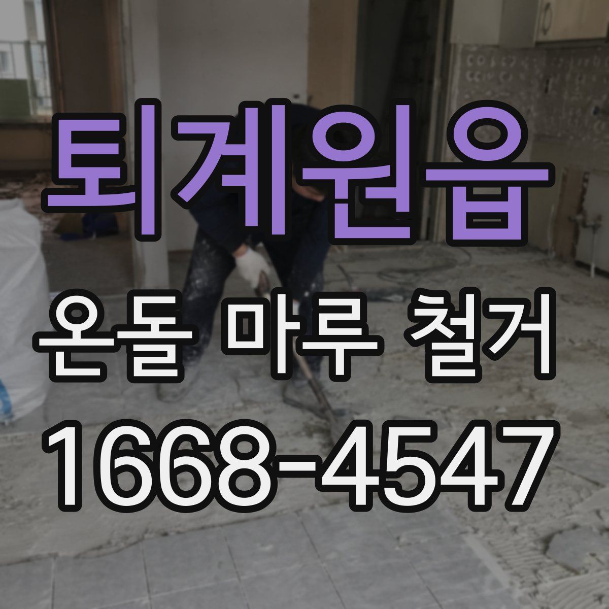퇴계원읍 온돌 마루 철거