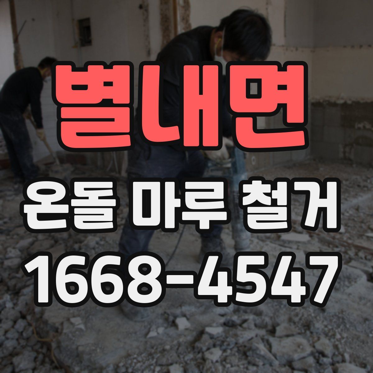 별내면 온돌 마루 철거