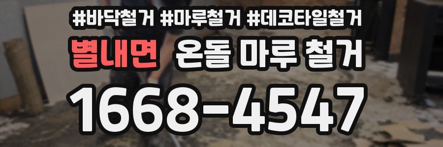 별내면 온돌 마루 철거