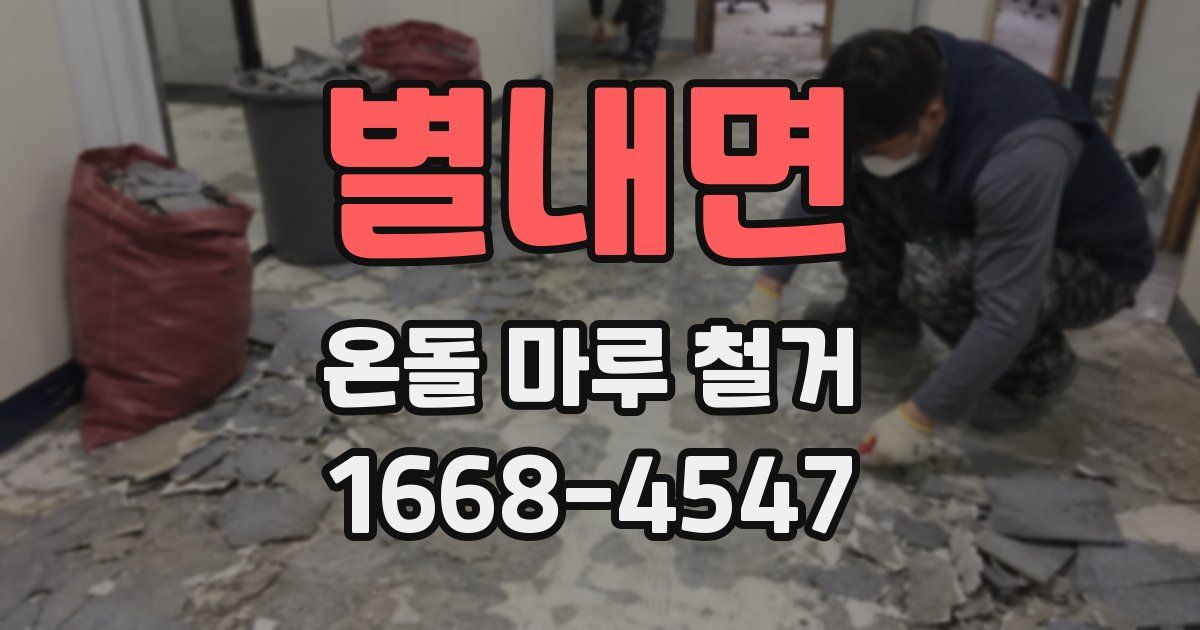 별내면 온돌 마루 철거