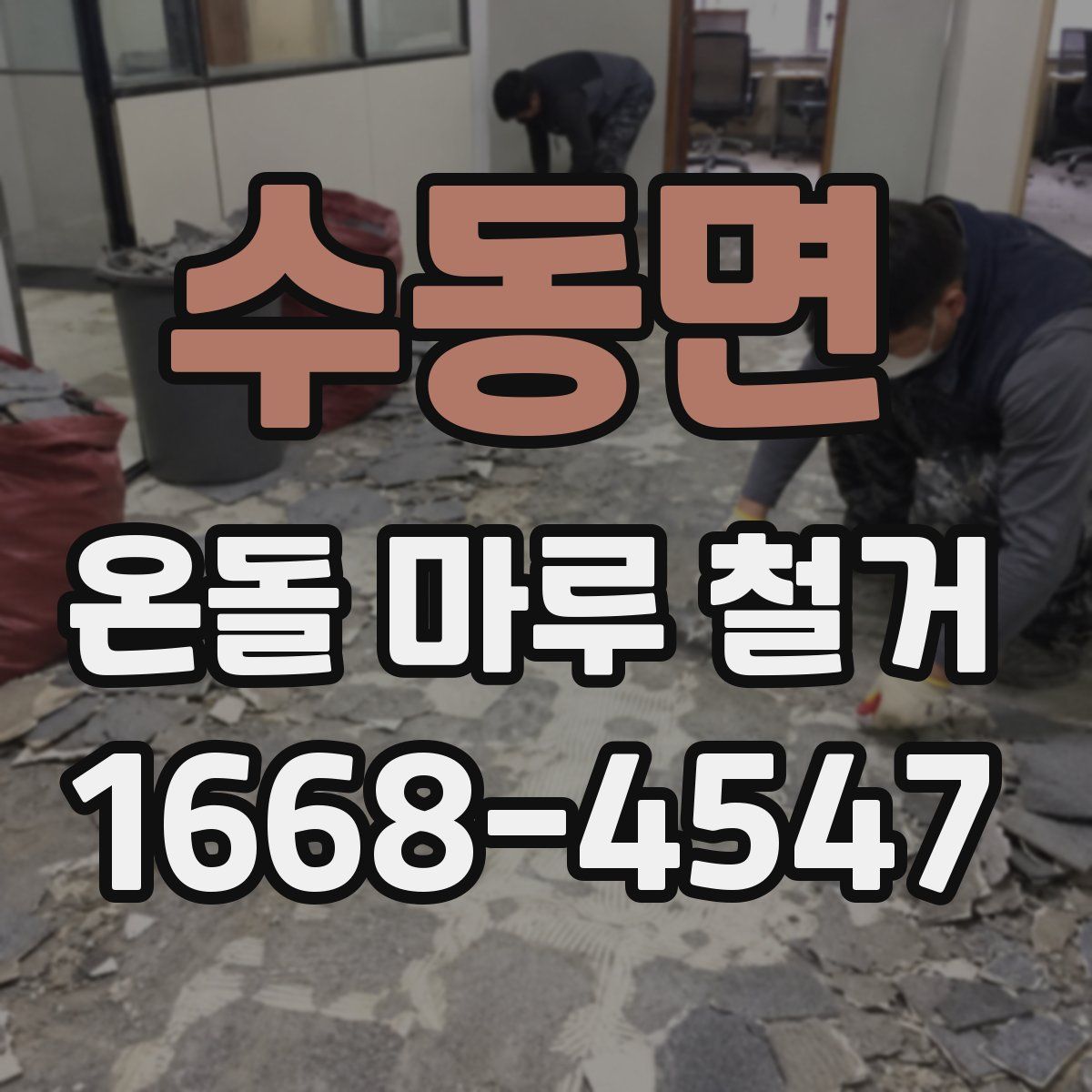 수동면 온돌 마루 철거
