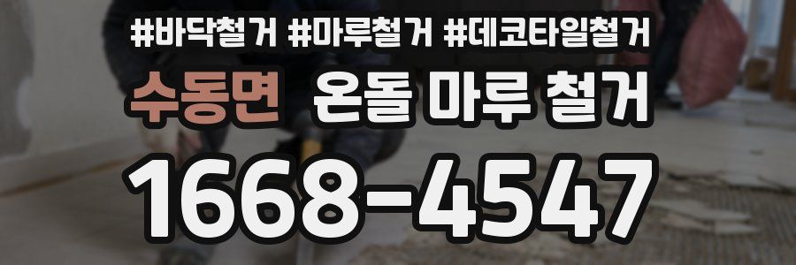 수동면 온돌 마루 철거