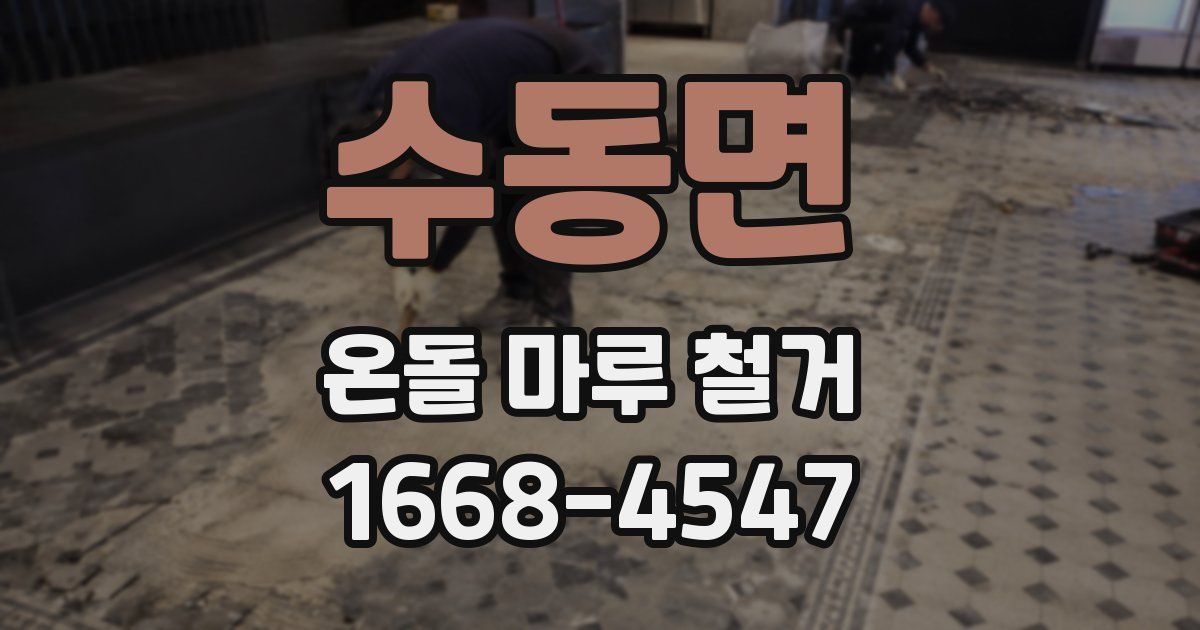 수동면 온돌 마루 철거