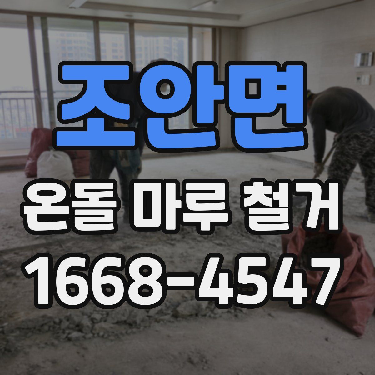 조안면 온돌 마루 철거
