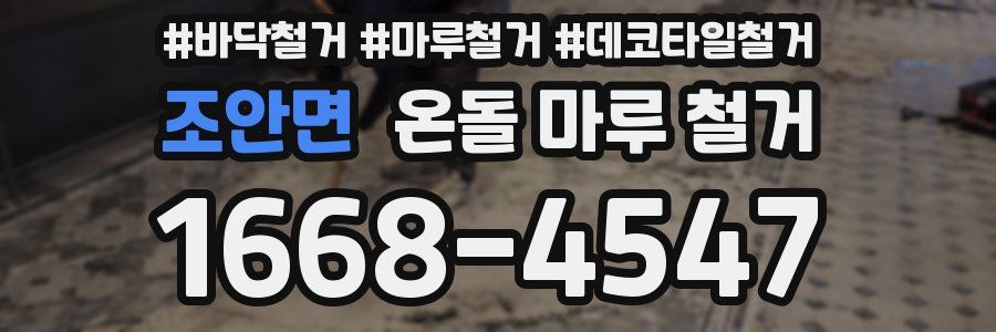 조안면 온돌 마루 철거