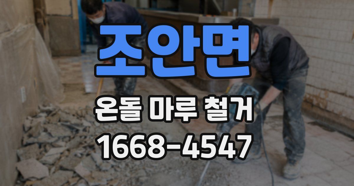 조안면 온돌 마루 철거