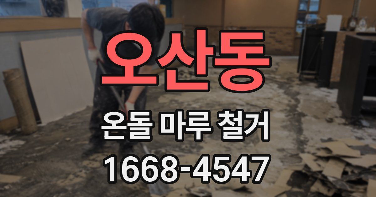 오산동 온돌 마루 철거