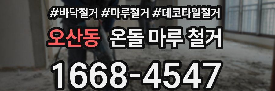 오산동 온돌 마루 철거