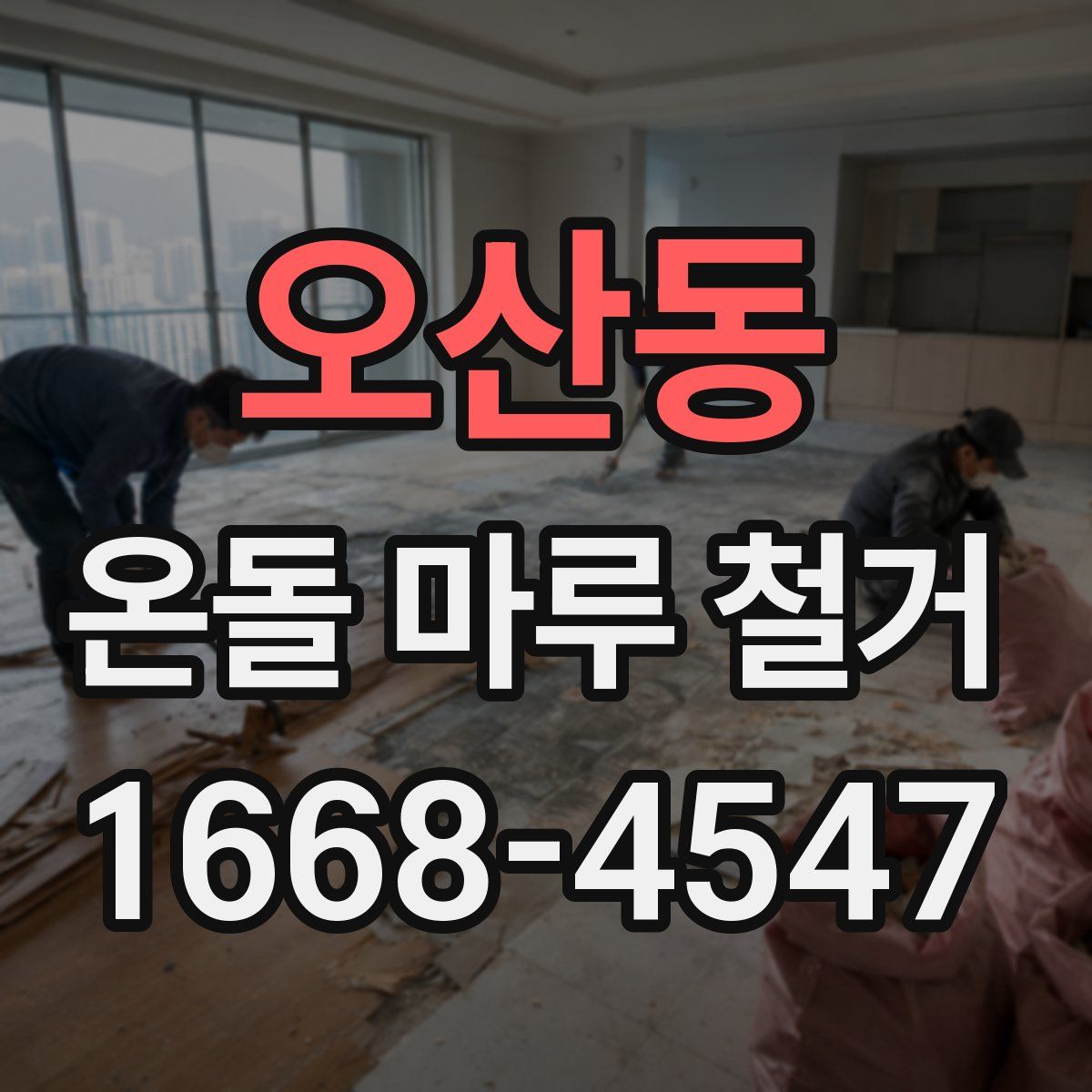 오산동 온돌 마루 철거