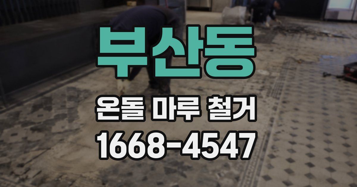 부산동 온돌 마루 철거