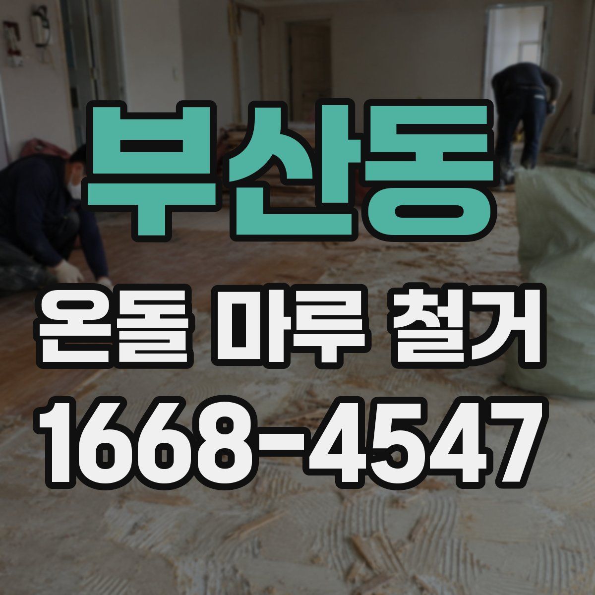 부산동 온돌 마루 철거