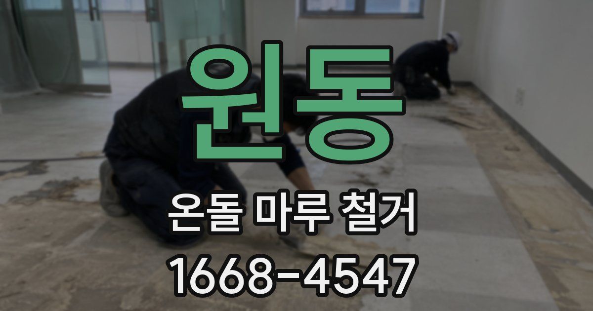 원동 온돌 마루 철거