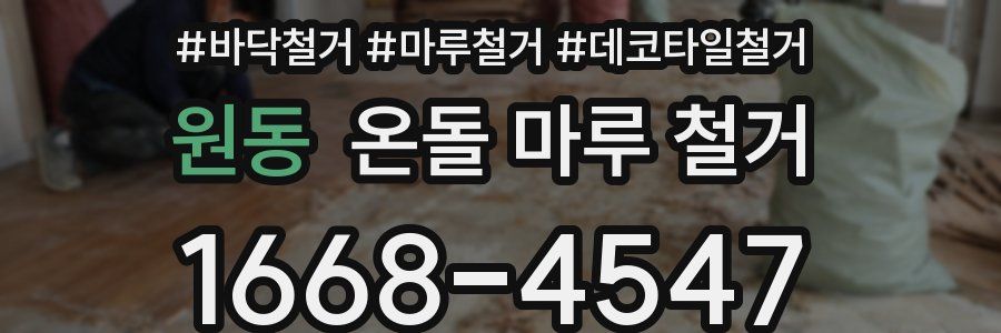 원동 온돌 마루 철거