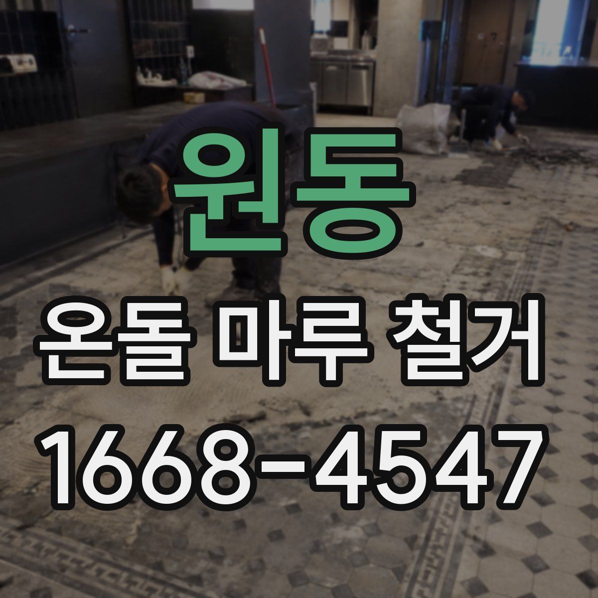 원동 온돌 마루 철거
