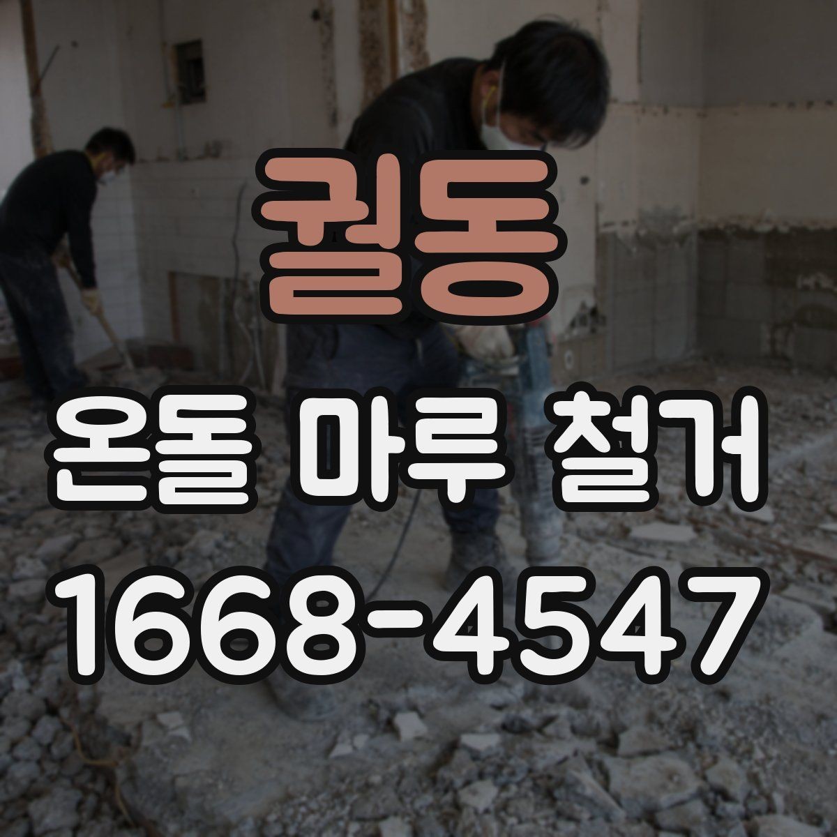 궐동 온돌 마루 철거 후 바닥 상태가 나쁠 때 대응법