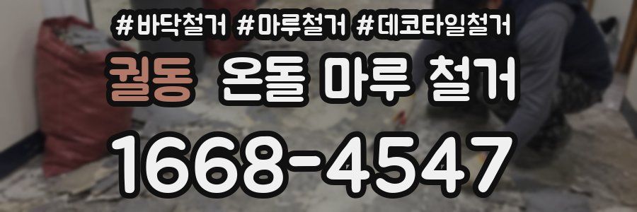 궐동 온돌 마루 철거