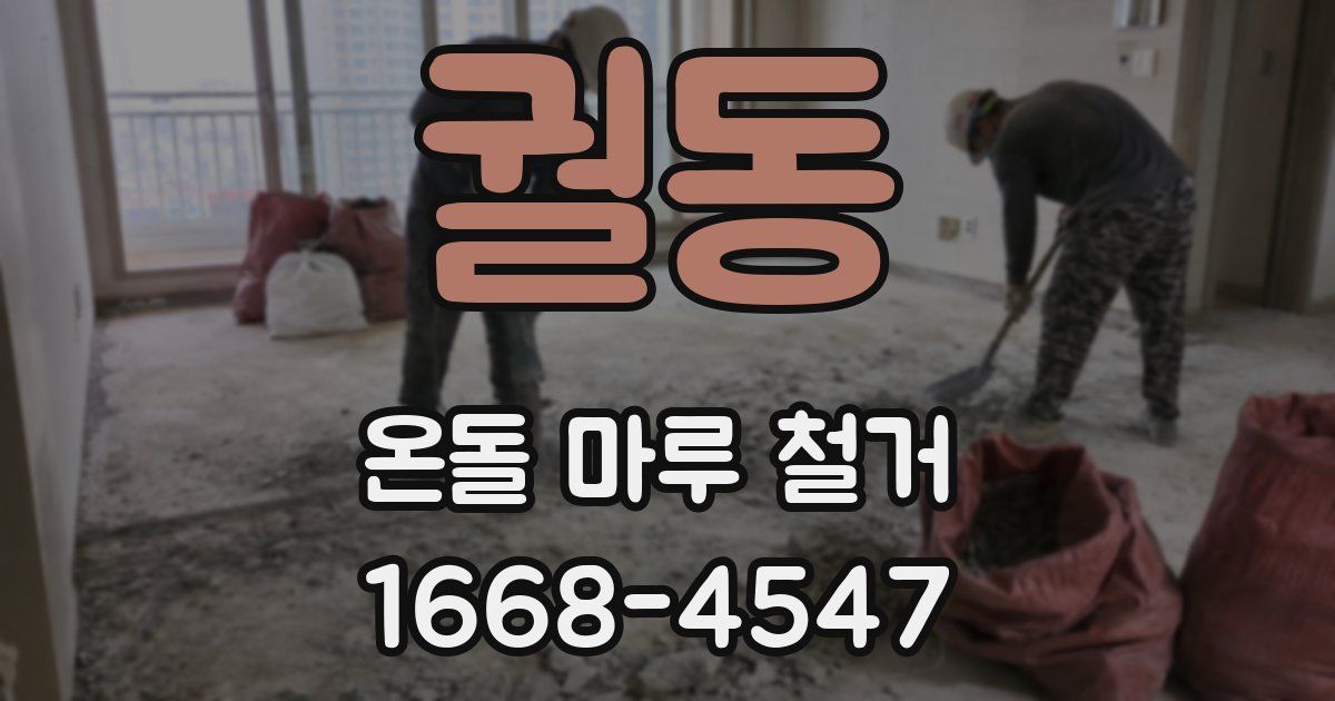 궐동 온돌 마루 철거