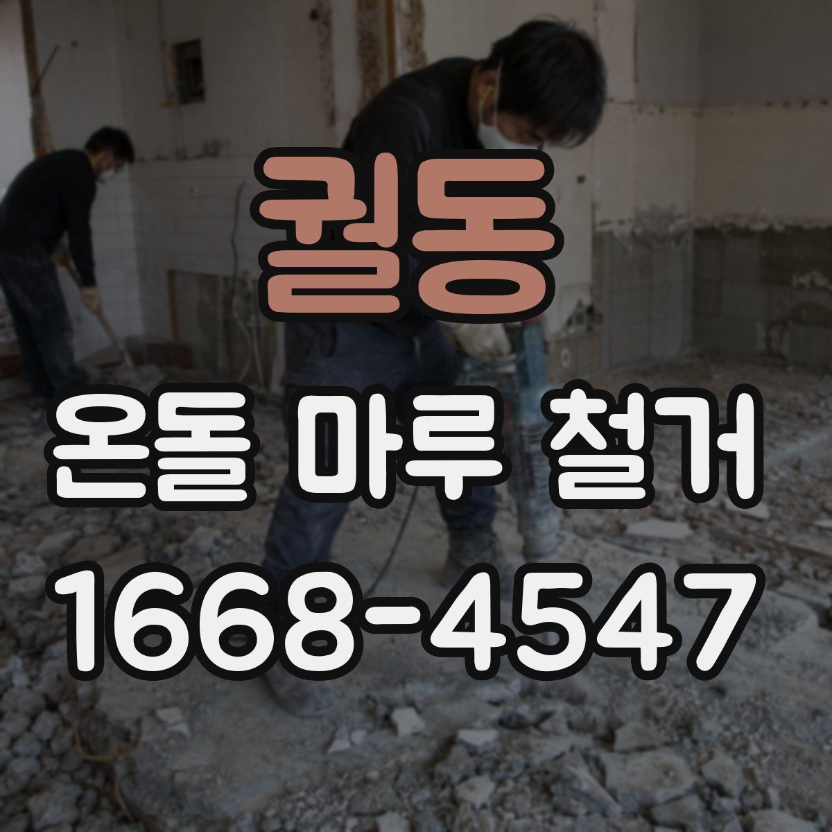 궐동 온돌 마루 철거