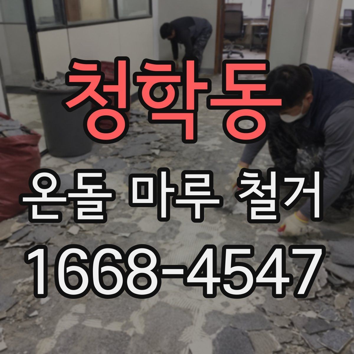 청학동 온돌 마루 철거 업체 선택 시 살펴볼 기준