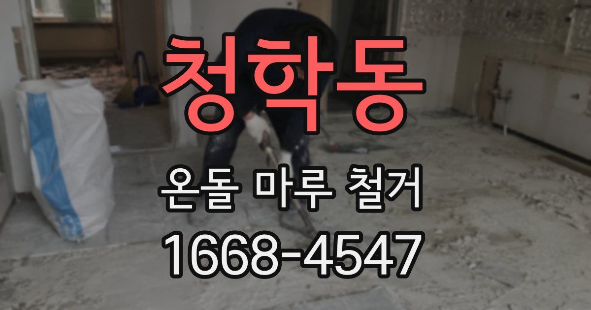 청학동 온돌 마루 철거