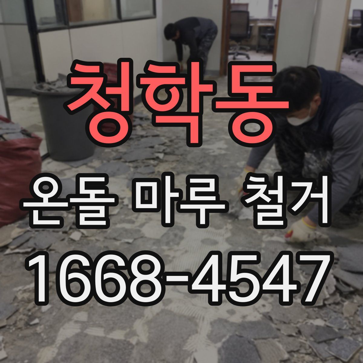청학동 온돌 마루 철거