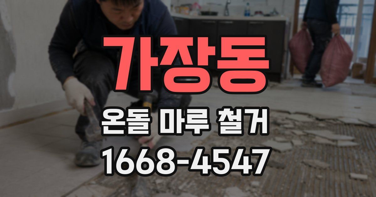 가장동 온돌 마루 철거