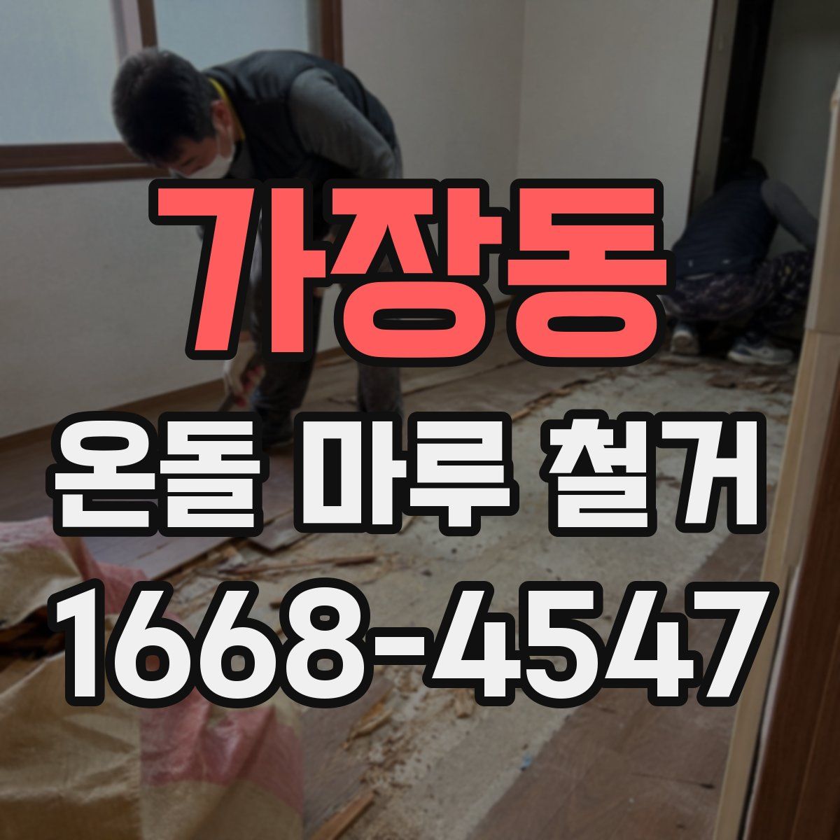 가장동 온돌 마루 철거