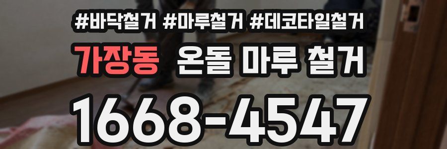 가장동 온돌 마루 철거