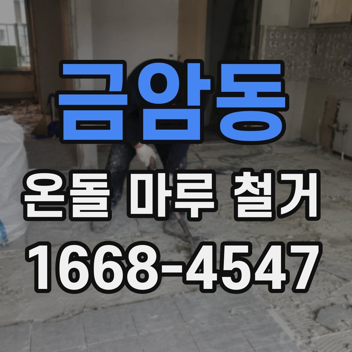 금암동 온돌 마루 철거 후 바닥 보수 필요 여부 확인