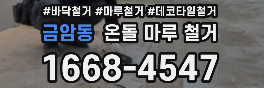 금암동 온돌 마루 철거