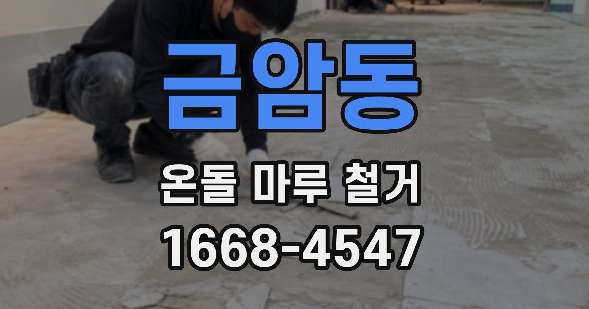 금암동 온돌 마루 철거