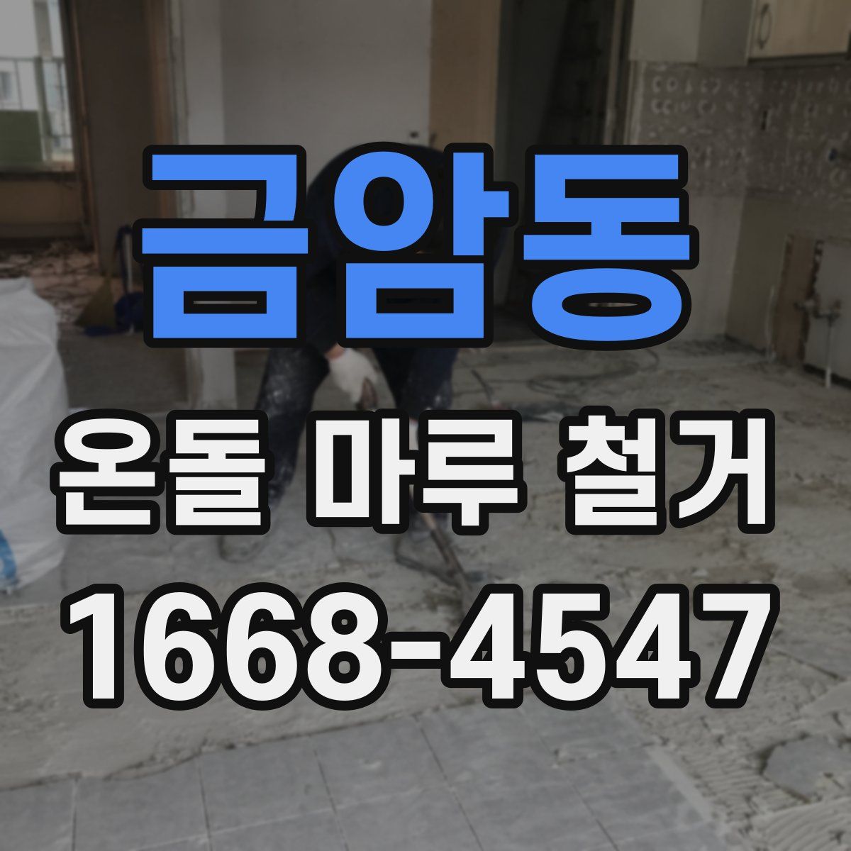 금암동 온돌 마루 철거