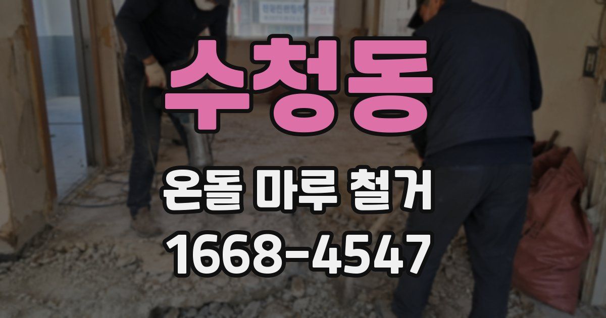 수청동 온돌 마루 철거