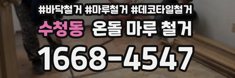 수청동 온돌 마루 철거