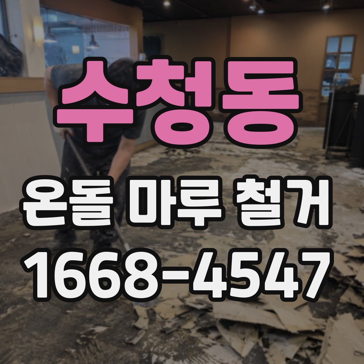 수청동 온돌 마루 철거