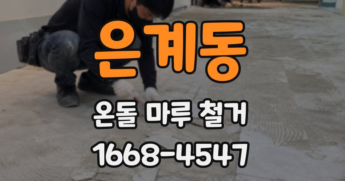 은계동 온돌 마루 철거