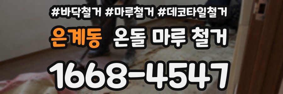 은계동 온돌 마루 철거