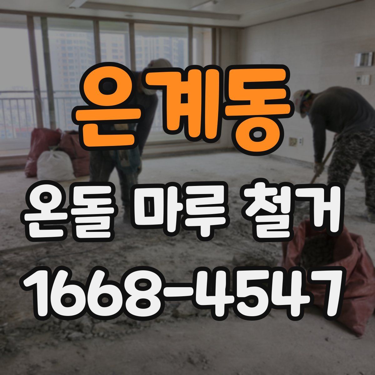 은계동 온돌 마루 철거
