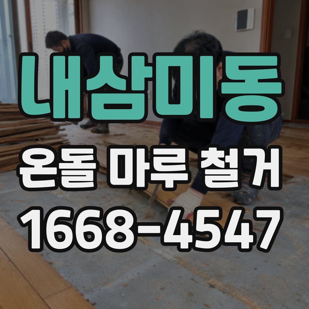 내삼미동 온돌 마루 철거