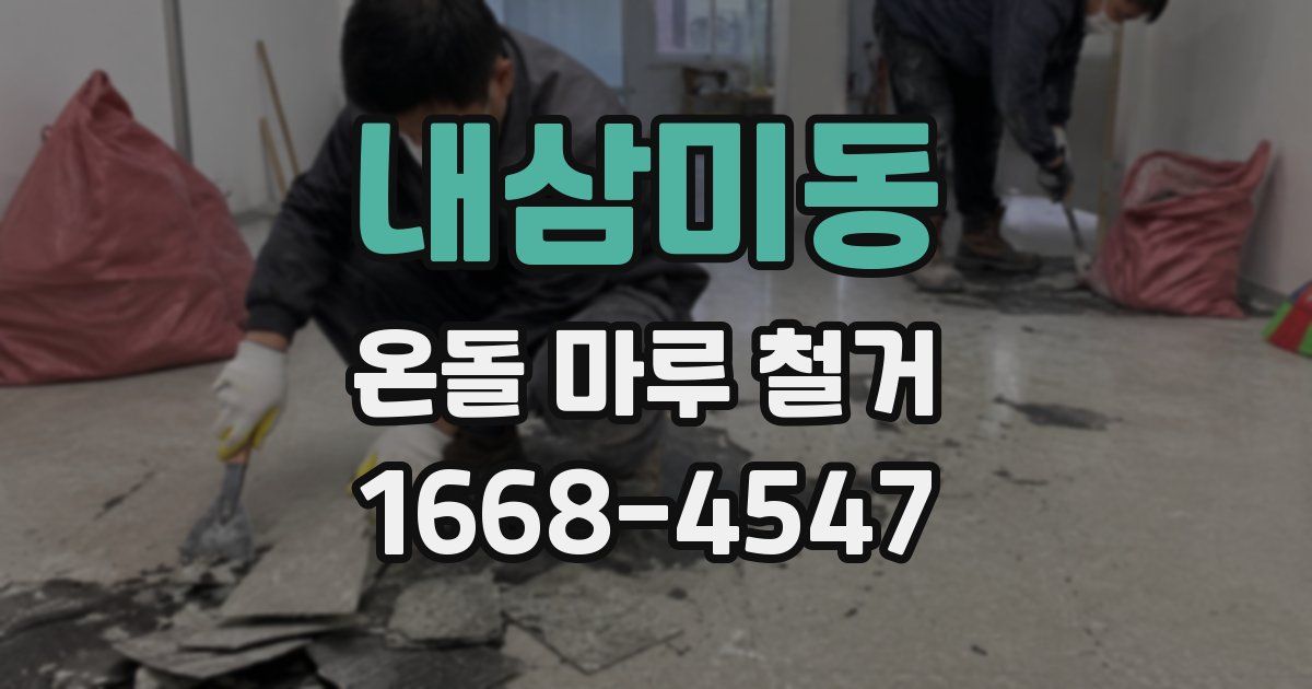 내삼미동 온돌 마루 철거