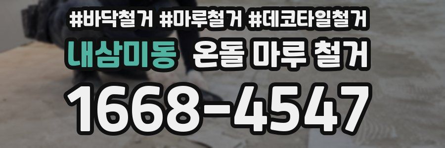 내삼미동 온돌 마루 철거