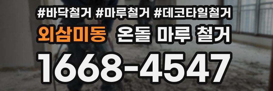 외삼미동 온돌 마루 철거