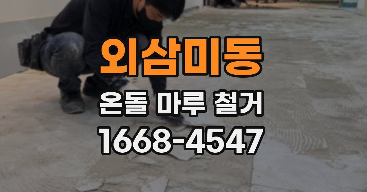 외삼미동 온돌 마루 철거