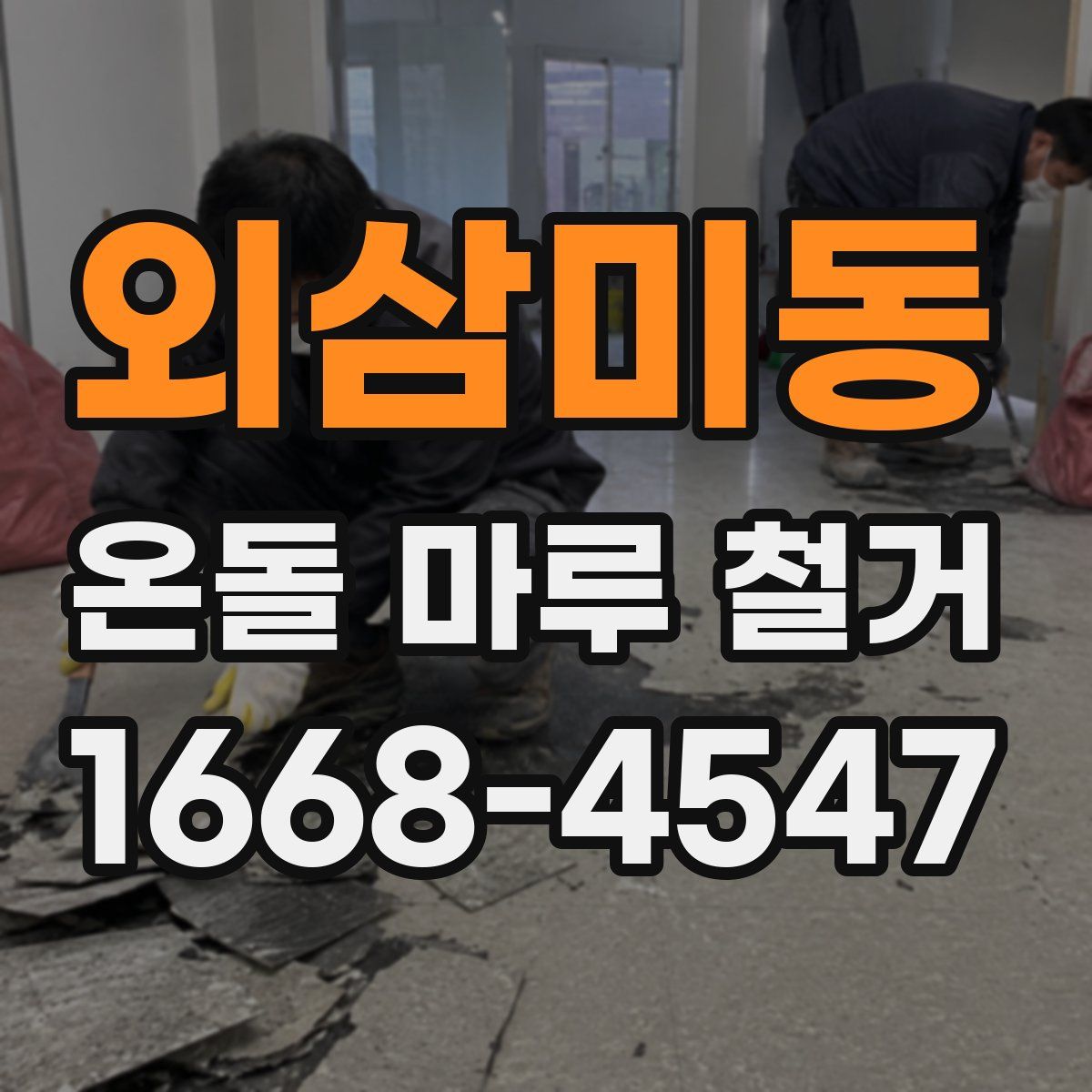 외삼미동 온돌 마루 철거
